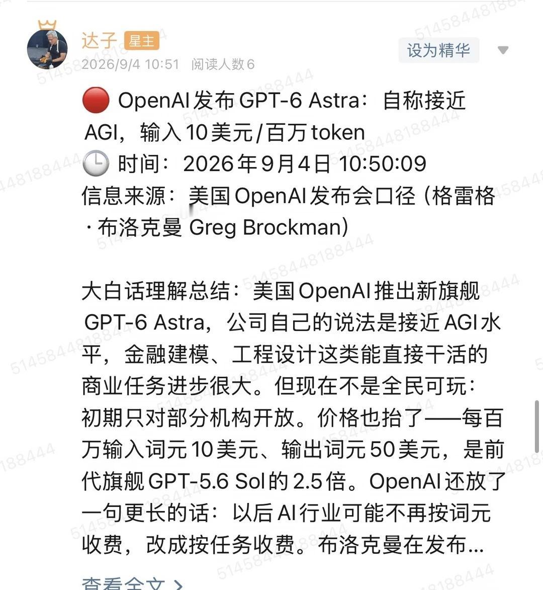 🔴 OpenAI发布GPT-6 Astra：自称接近AGI，输入10美元/百万