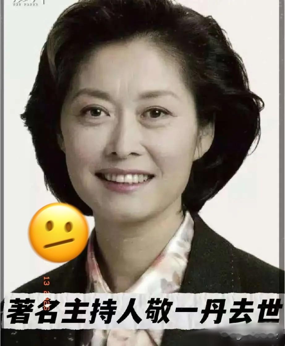 敬一丹去世了，
看到她的死因，我破防了，
她不是死于意外，而是死于我们谁也逃不掉