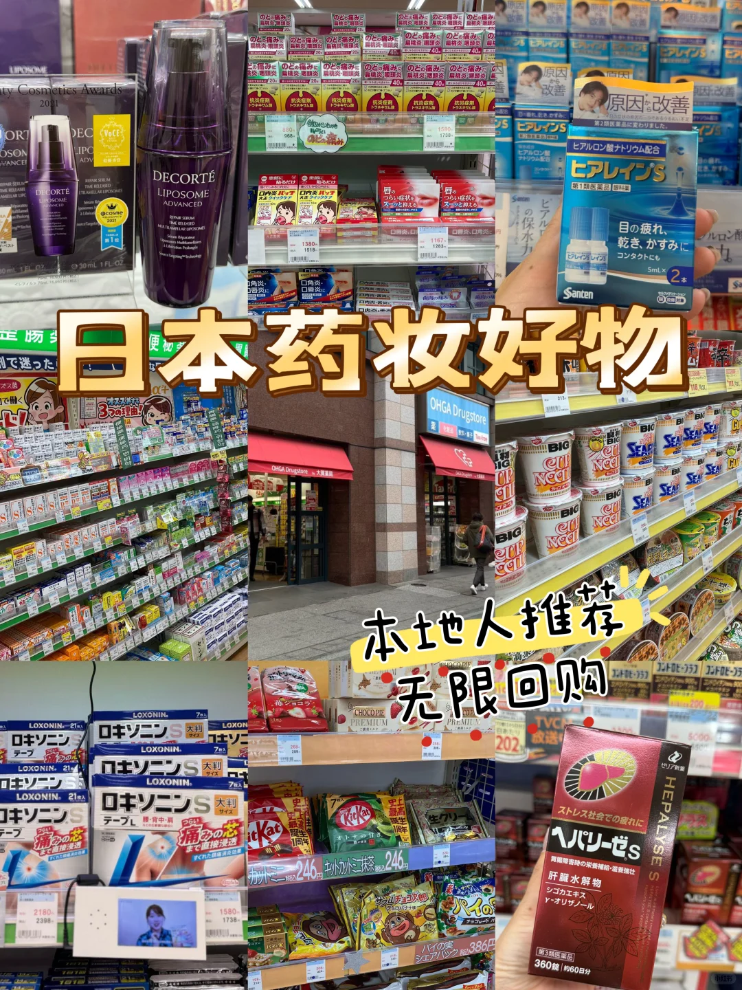 🇯🇵宝藏药妆店｜本地人推荐的购物清单🛍️