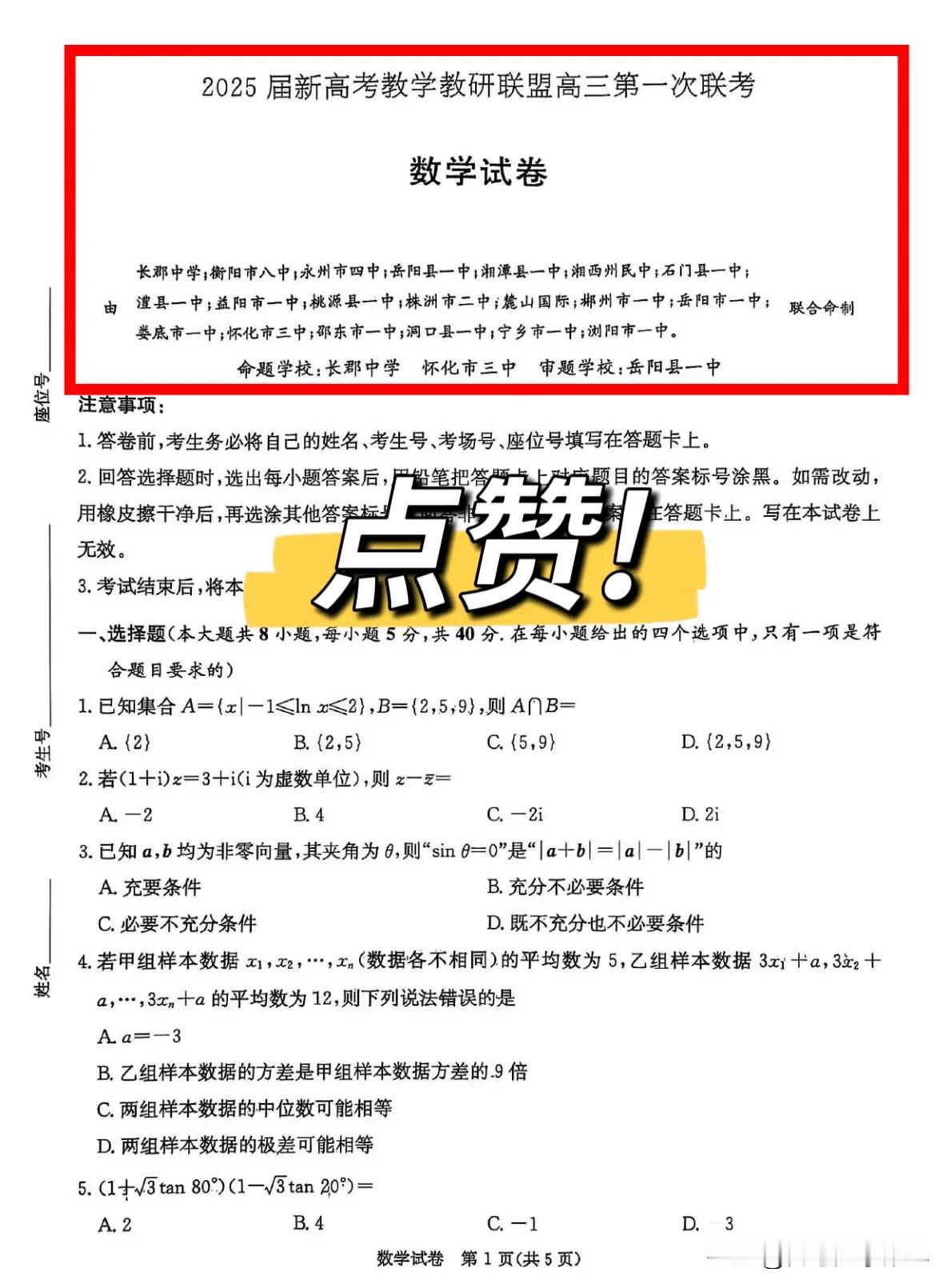 最新湖南省2025届新高考教学教研联盟暨
长郡二十校高三第一次联考

2025.