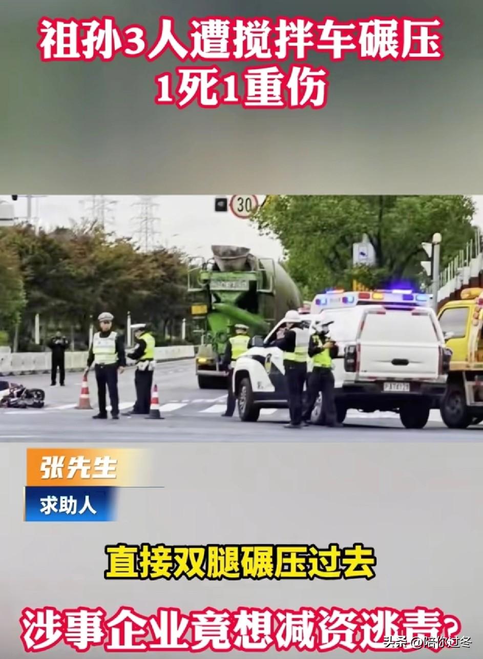 祖孙3人遭搅拌车碾压1死1重伤！
揪心呀！奶奶当场身亡，7岁的姐姐双腿高位截肢，