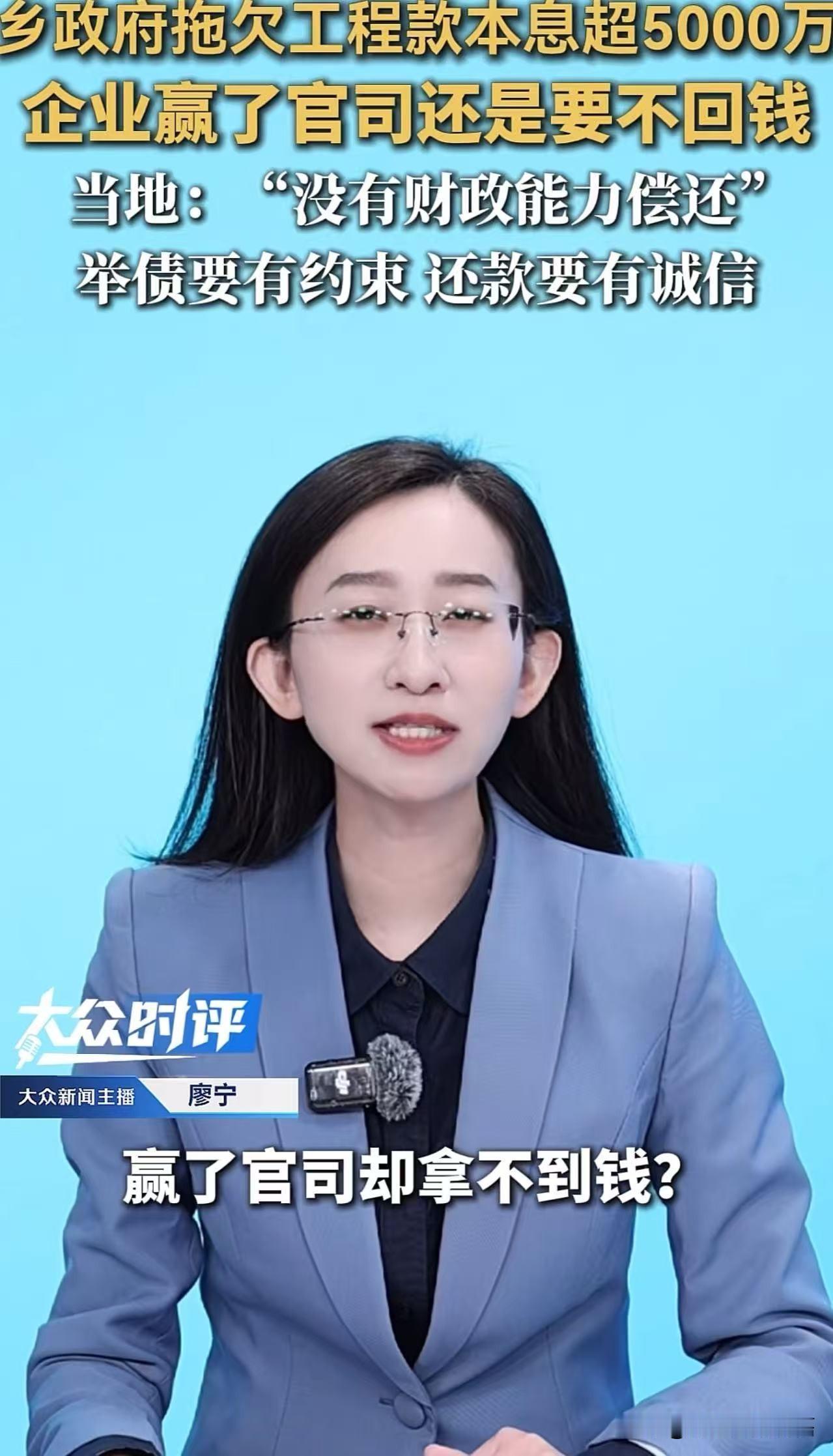 乡政府拖欠工程款5000多万，法院胜诉后也只付30万！现任镇长："账户上没钱，目