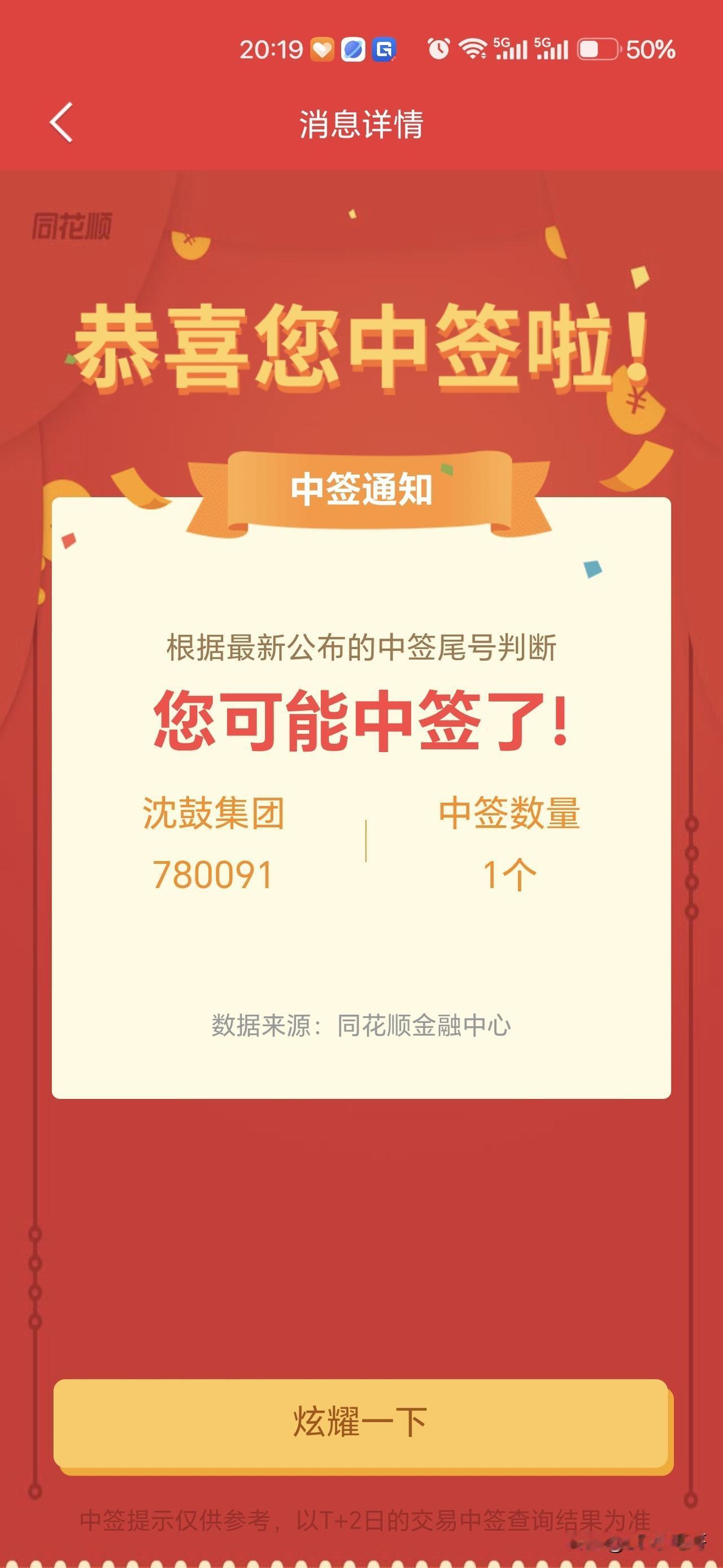 不容易啊，炒股十多年，今天终于中了一个新股！

今天还太忙了，没注意看推送的中签