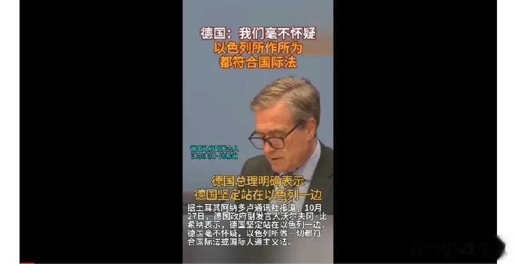 【德国发言人声称：我们毫不怀疑，以色列所作所为都符合国际法】据土耳其阿纳多卢通讯