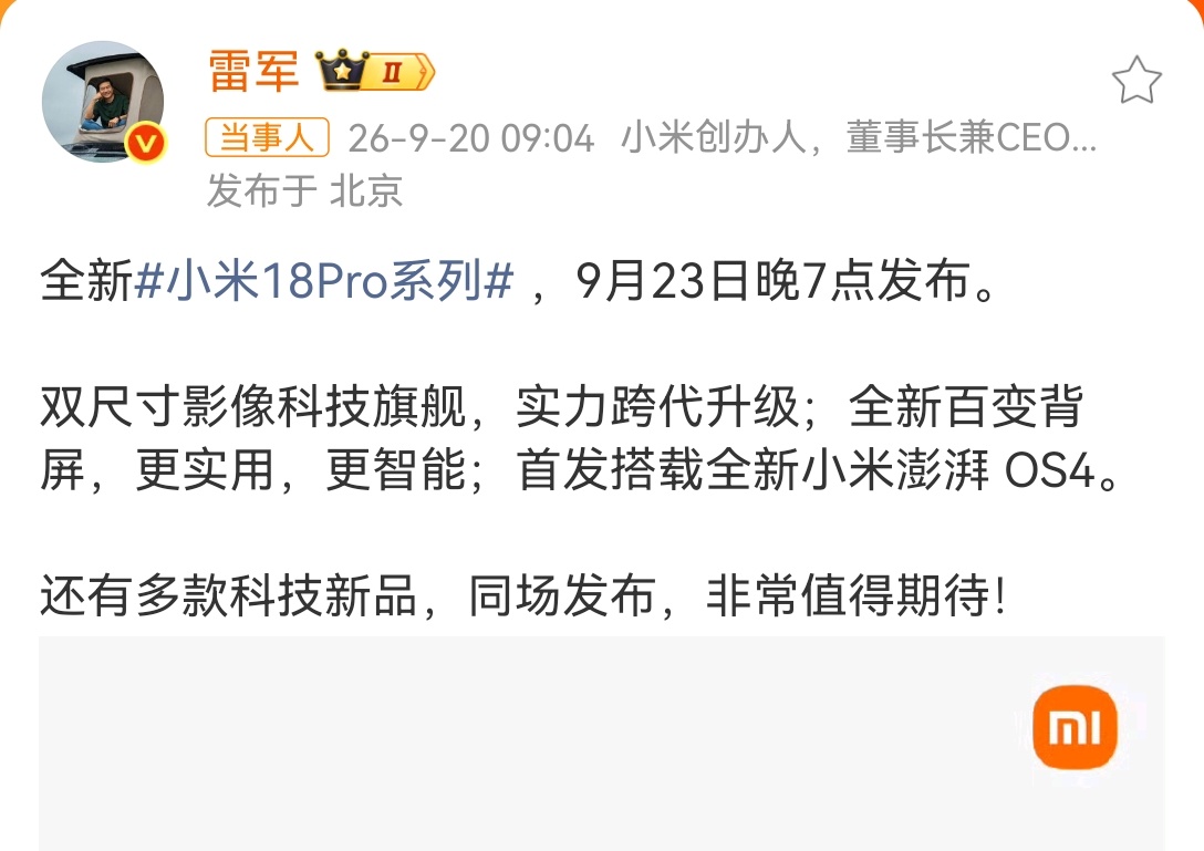 小米18Pro系列定档23日发布期待一下，就是不知道标准版啥时候发布！ ​​​