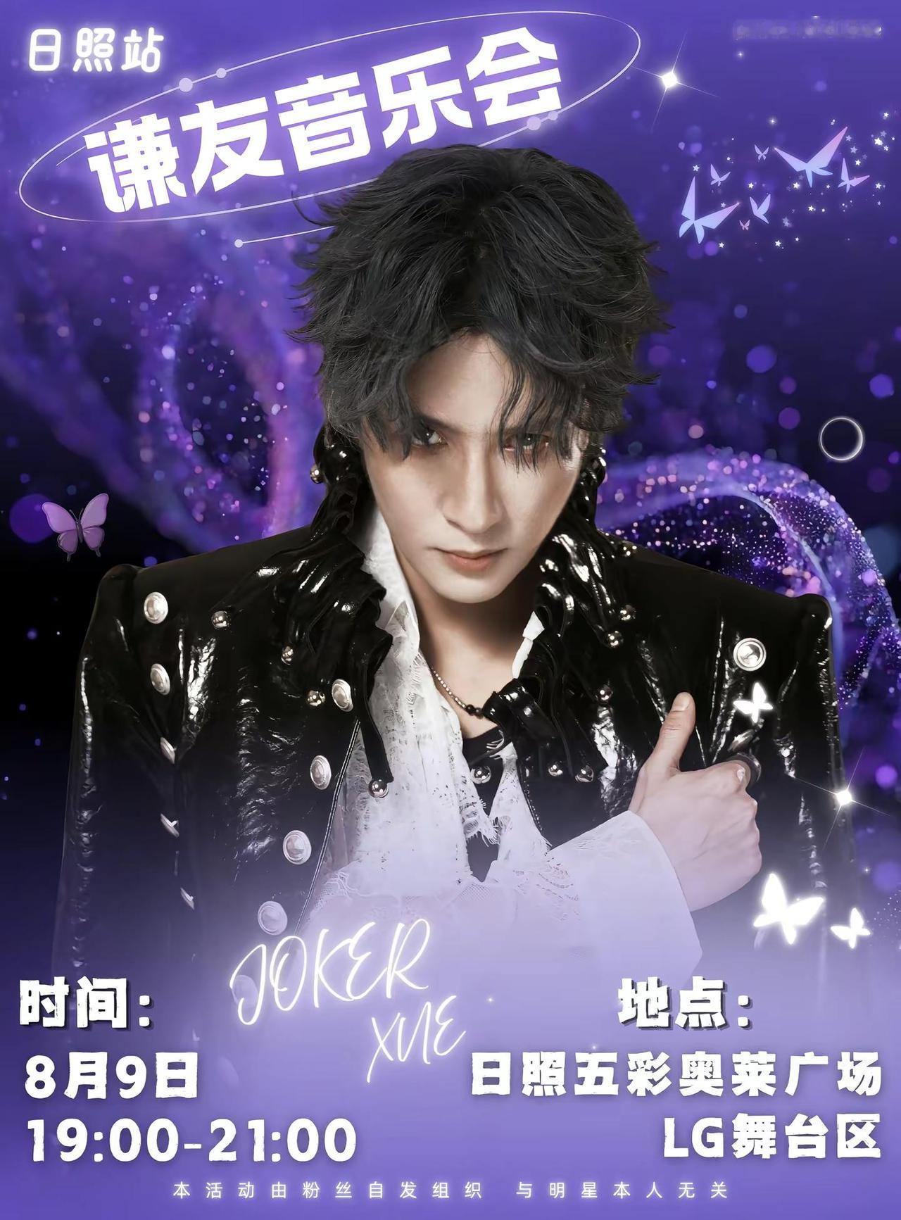 日照谦友后天见啦！8月9日19:00-21:00！日照五彩奥莱广场！谦友音乐会！