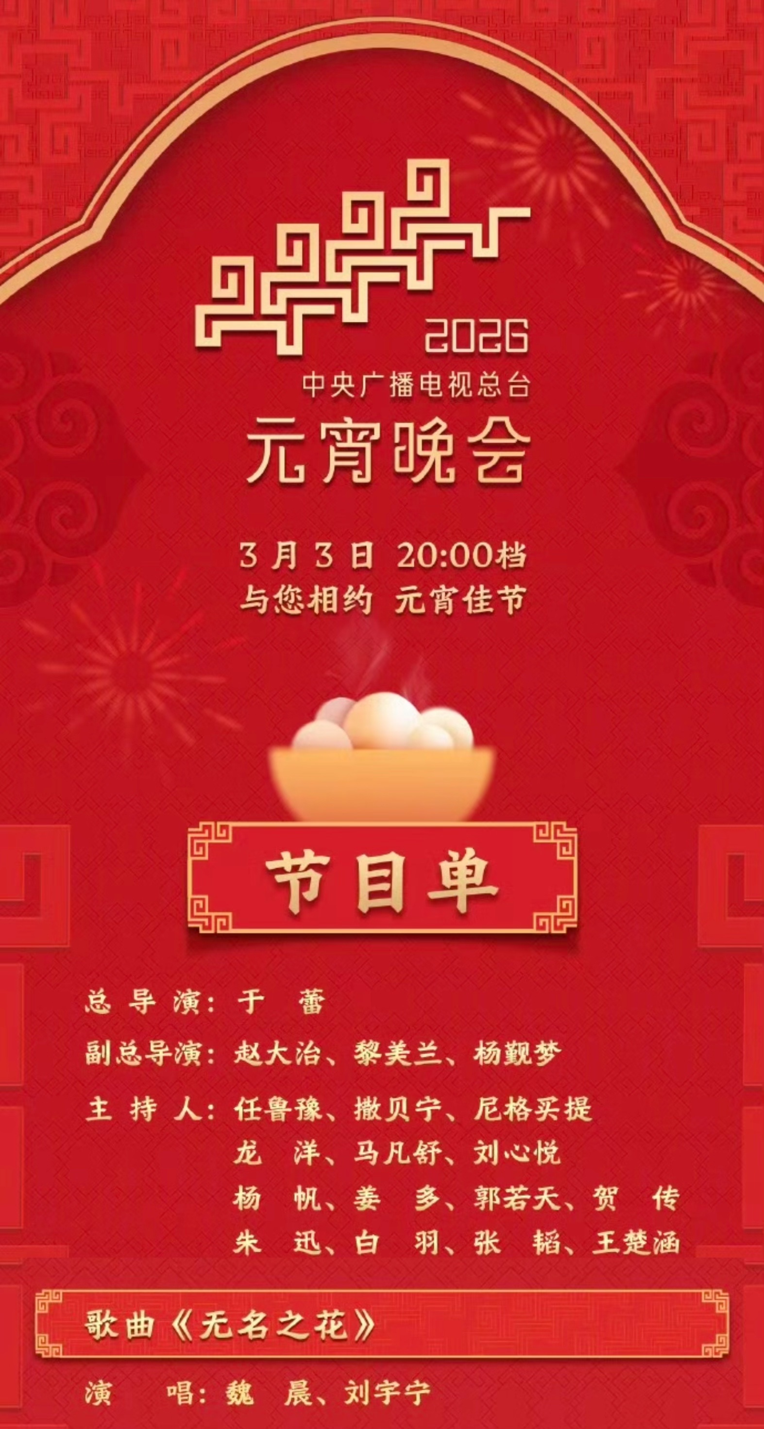 央视总台2026年元宵晚会节目来喽～元宵佳节～期待今晚8点刘宇宁的舞台《无名之花