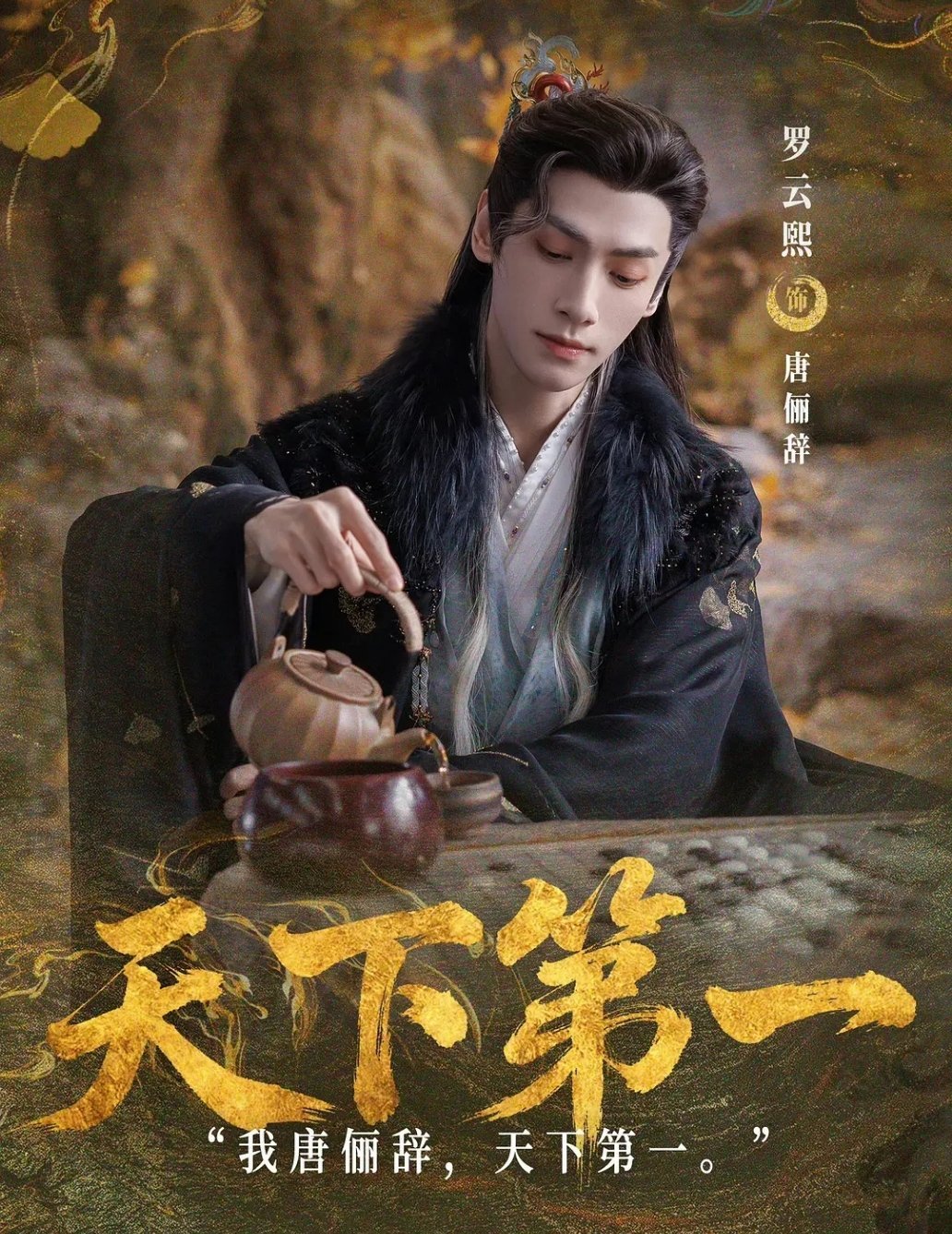 罗云熙，出道十五周年快乐，遥祝，角角唐俪辞、部部拿史冠～鬽影縫匠罗云熙1227出