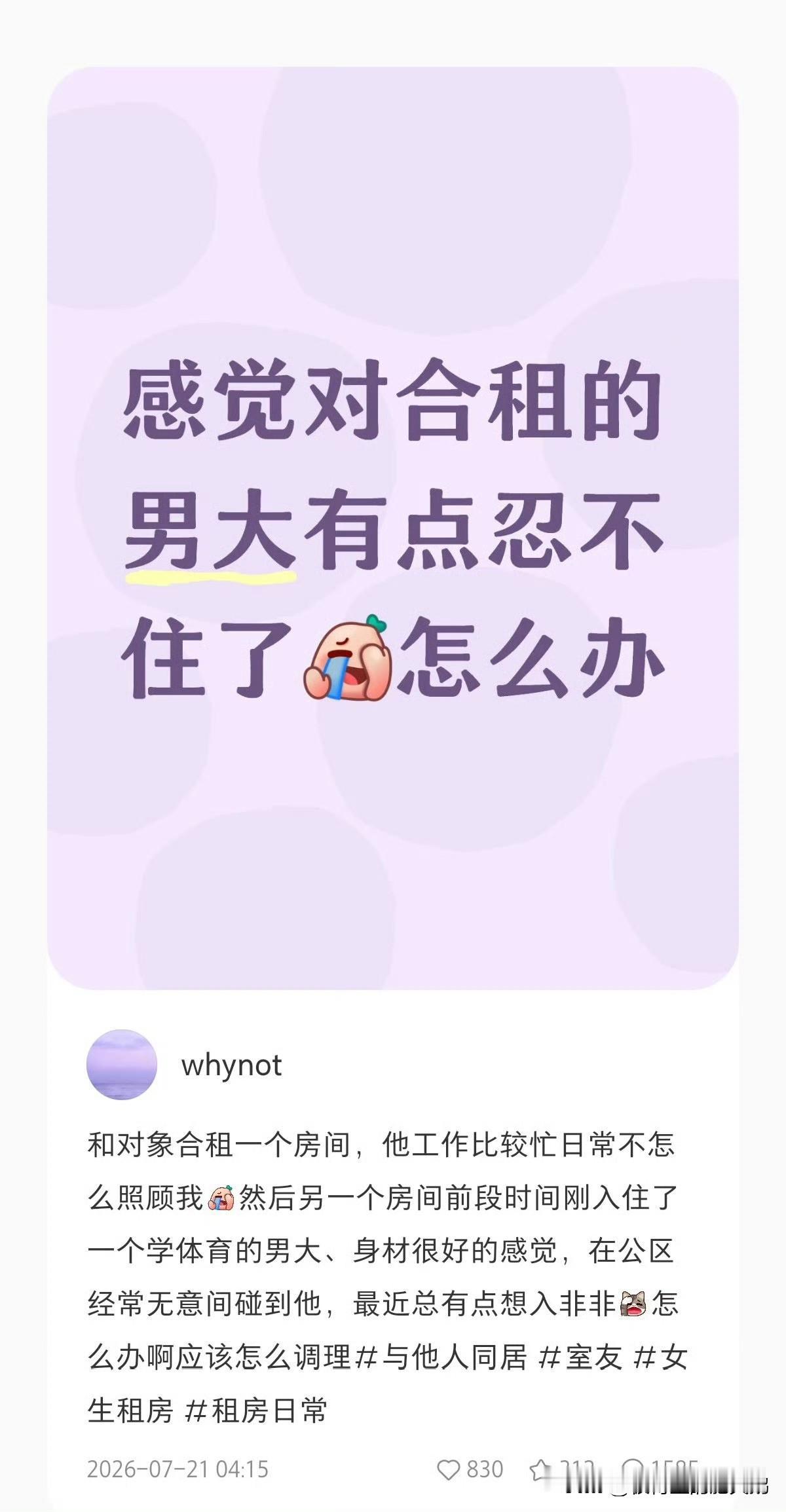 XHS这个APP的三观有多不正？
一位女生发笔记称在有对象的情况下对合租的男大动