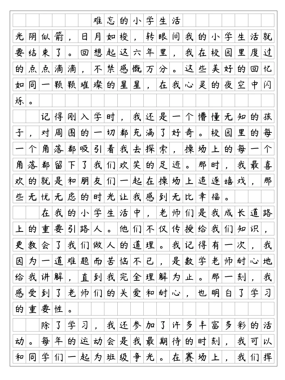《难忘的小学生活》