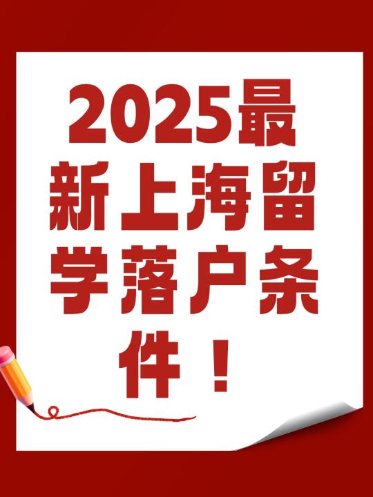 🌟2025最新上海留学落户条件！