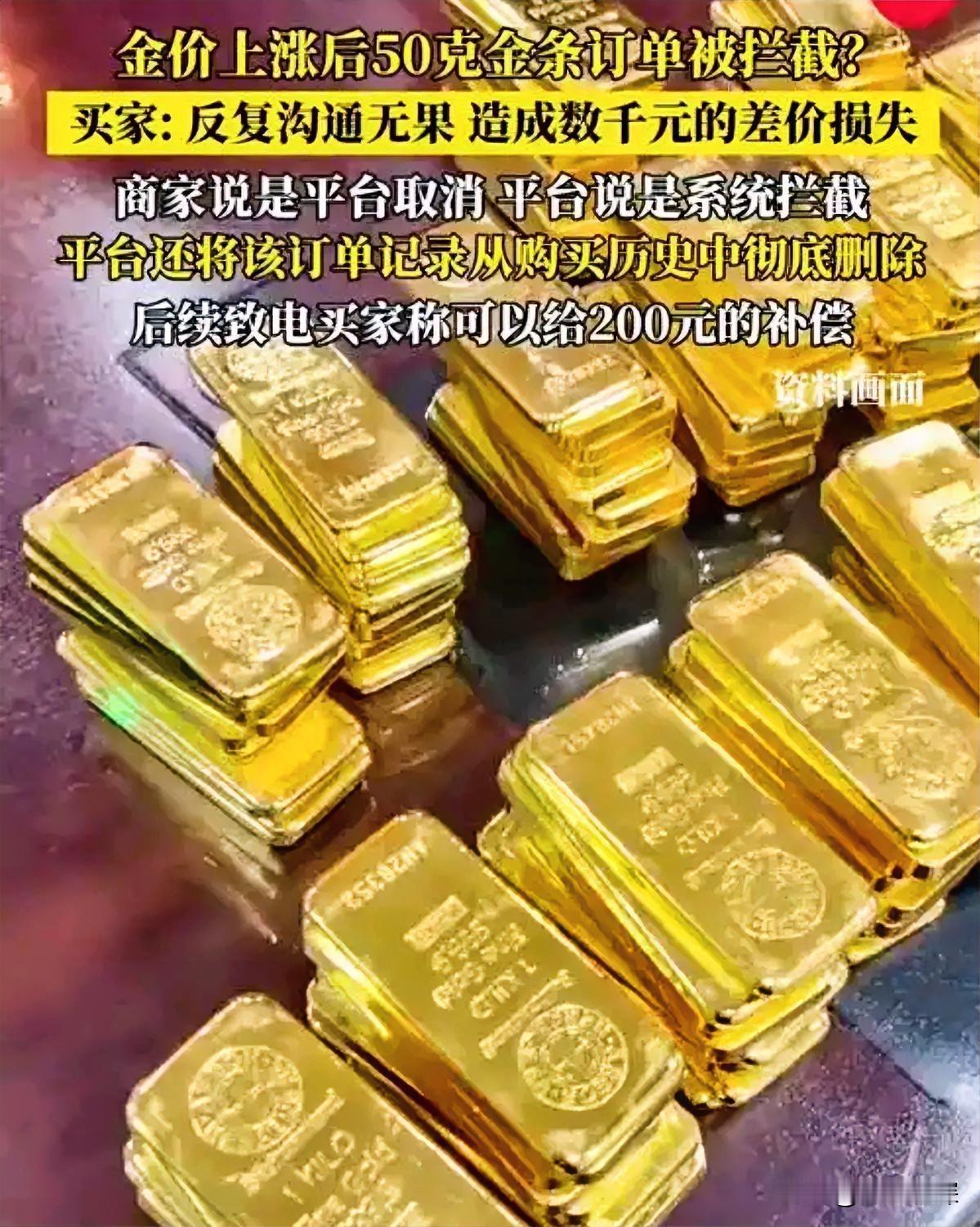 谁最应该对这起事件负责？最近一男子在某电商平台以900.3元/克购入50克金条，