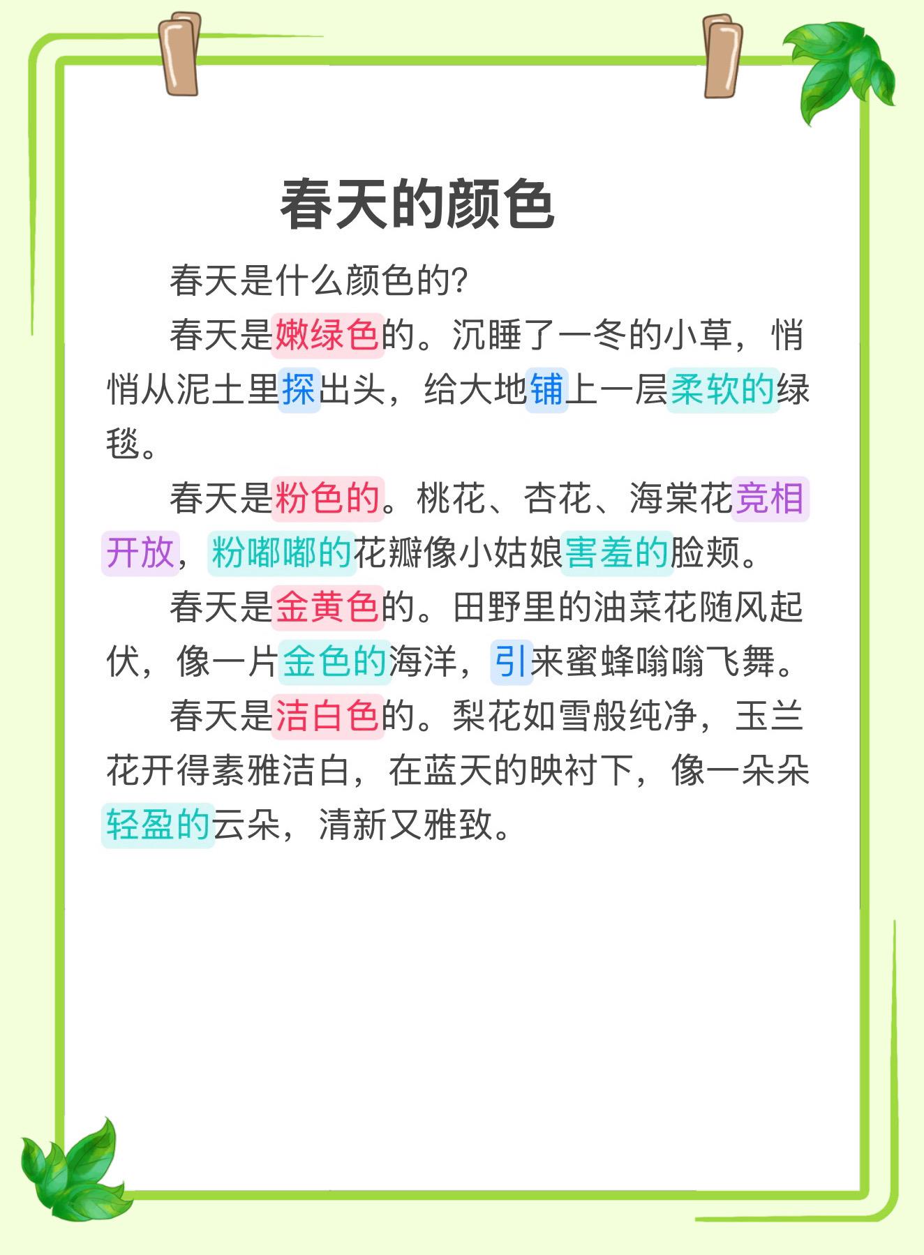 春天的颜色～ 每天积累一个作文素材🔥