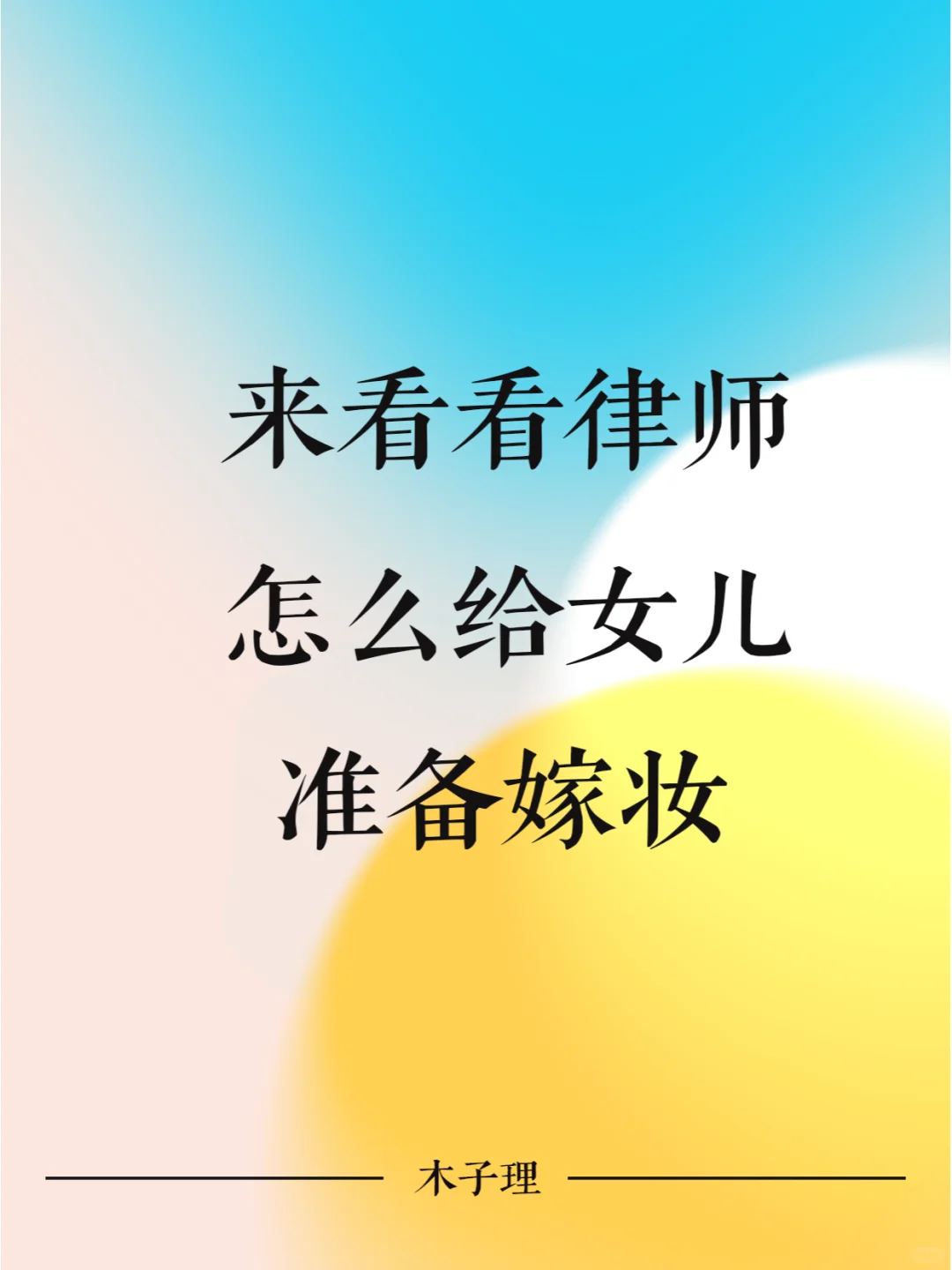 来看看律师是怎么为女儿准备嫁妆的