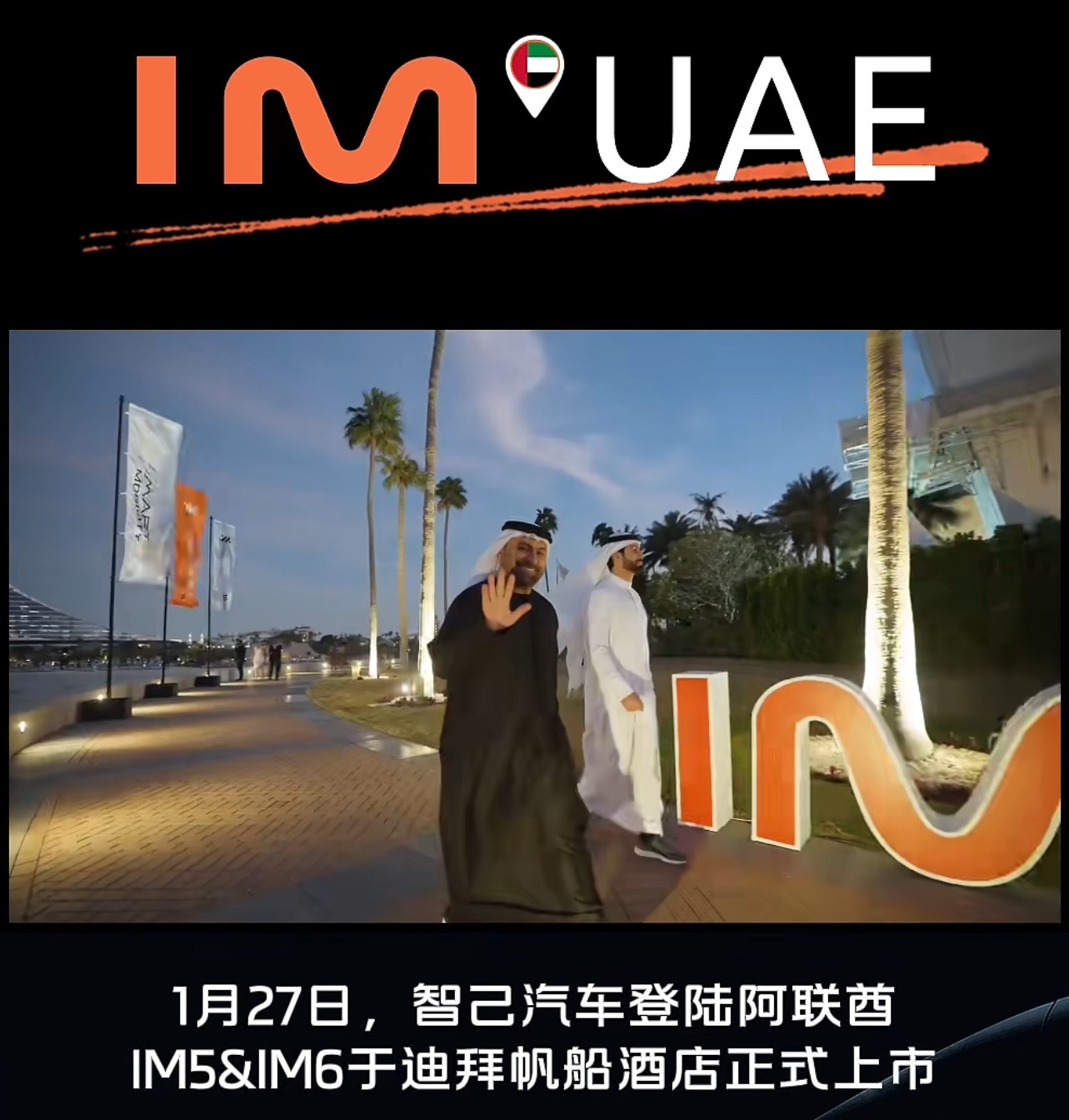 智己明显海外提速了，一月组团去阿联酋🇦🇪的有点多……电车出海大v聊车智己汽车