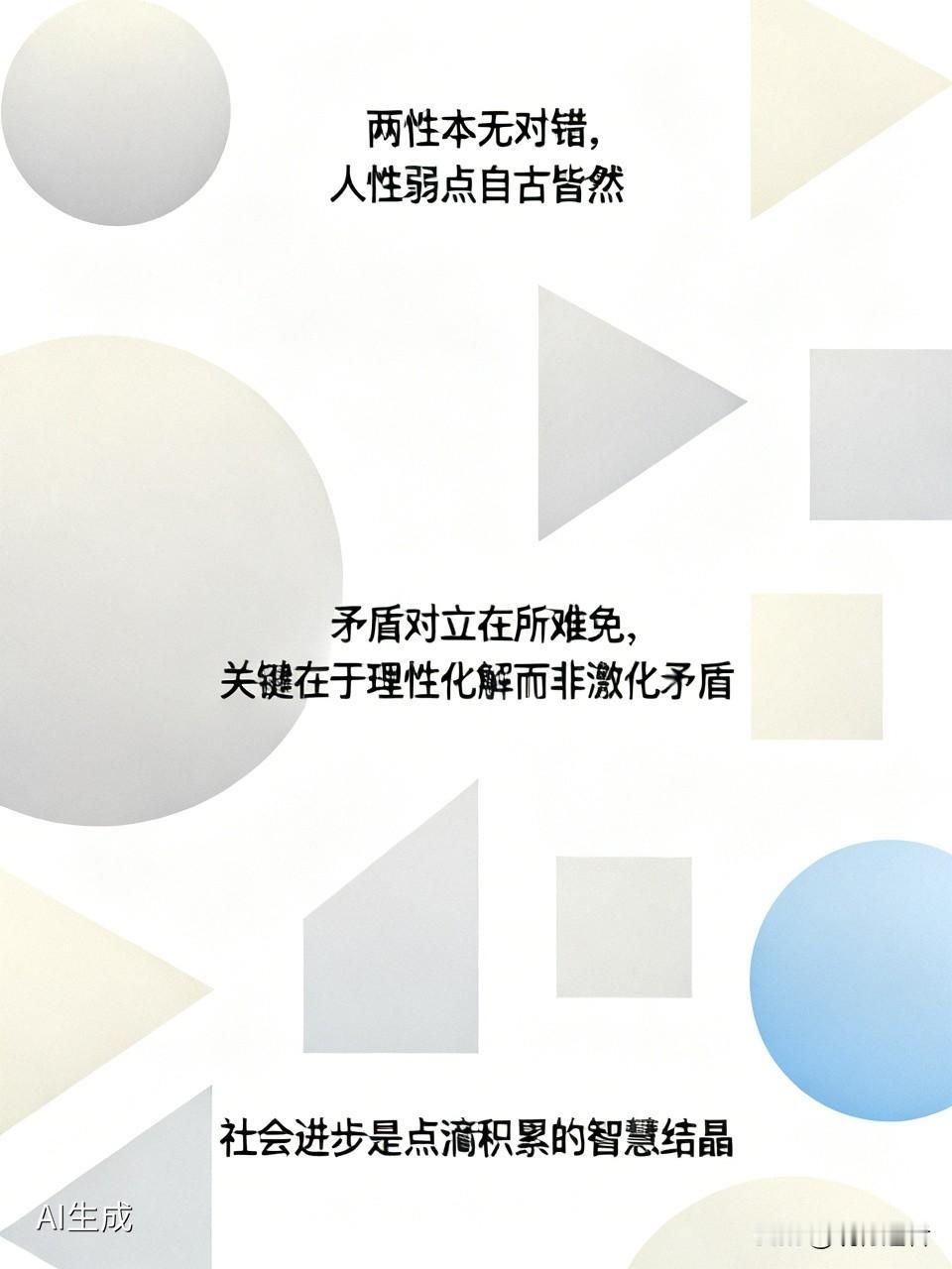 两性本无对错，人性弱点自古皆然。矛盾对立在所难免，关键在于理性化解而非激化矛盾。