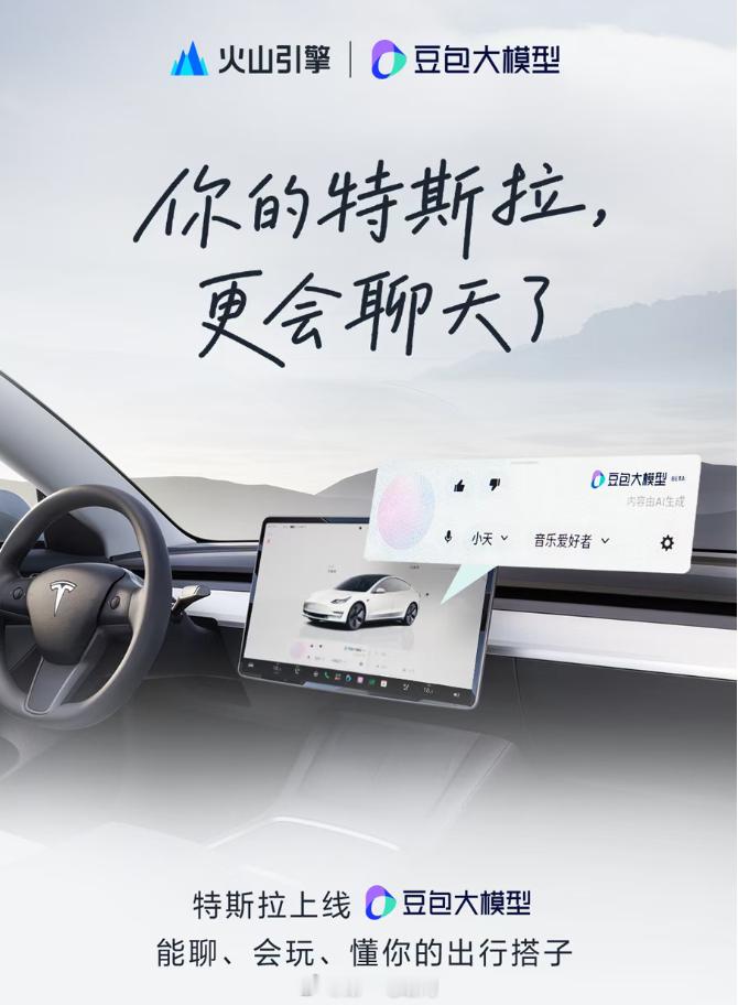 特斯拉上线豆包大模型 这个事儿特意去和编辑老师确认了，他的车正好是特斯拉但目前豆
