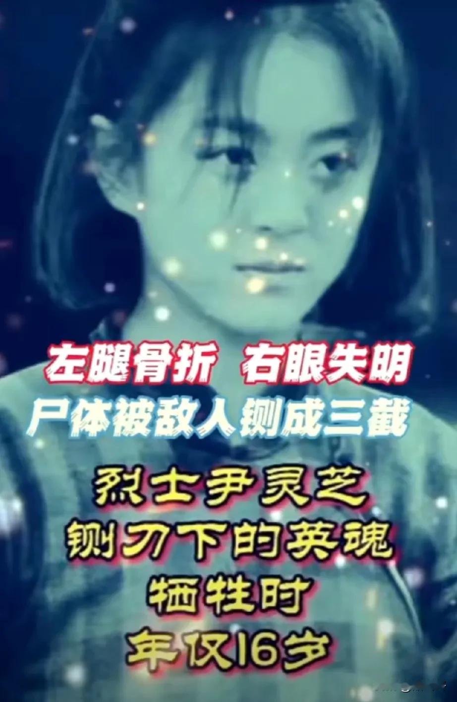 永不原谅！
尹灵芝，被敌人严刑拷打15天，期间坐老虎凳，烙铁烫，浇开水，被折磨的