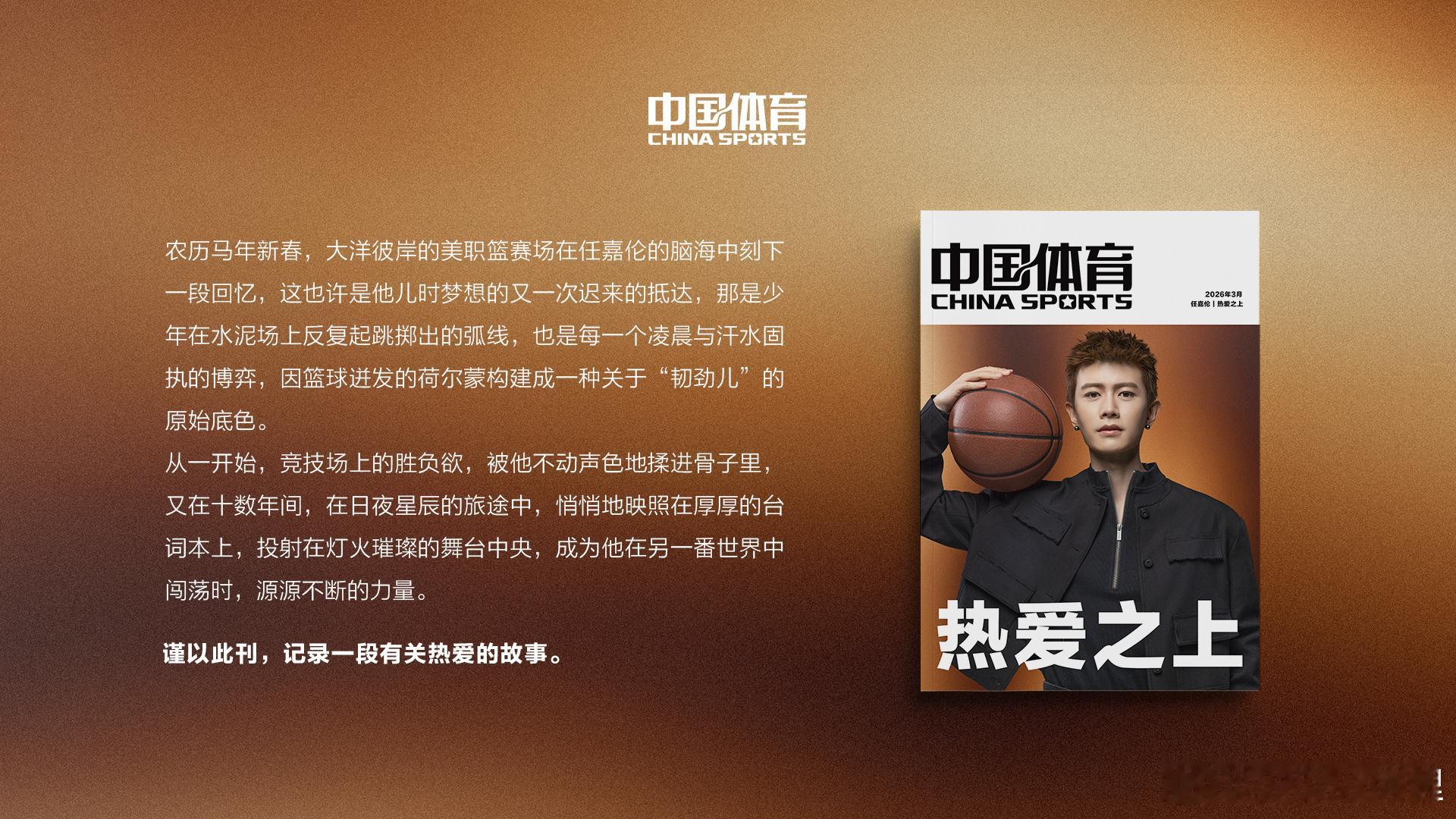 任嘉伦登上中国体育特刊当热爱变成事业把事业变成热爱任嘉伦全能选手 