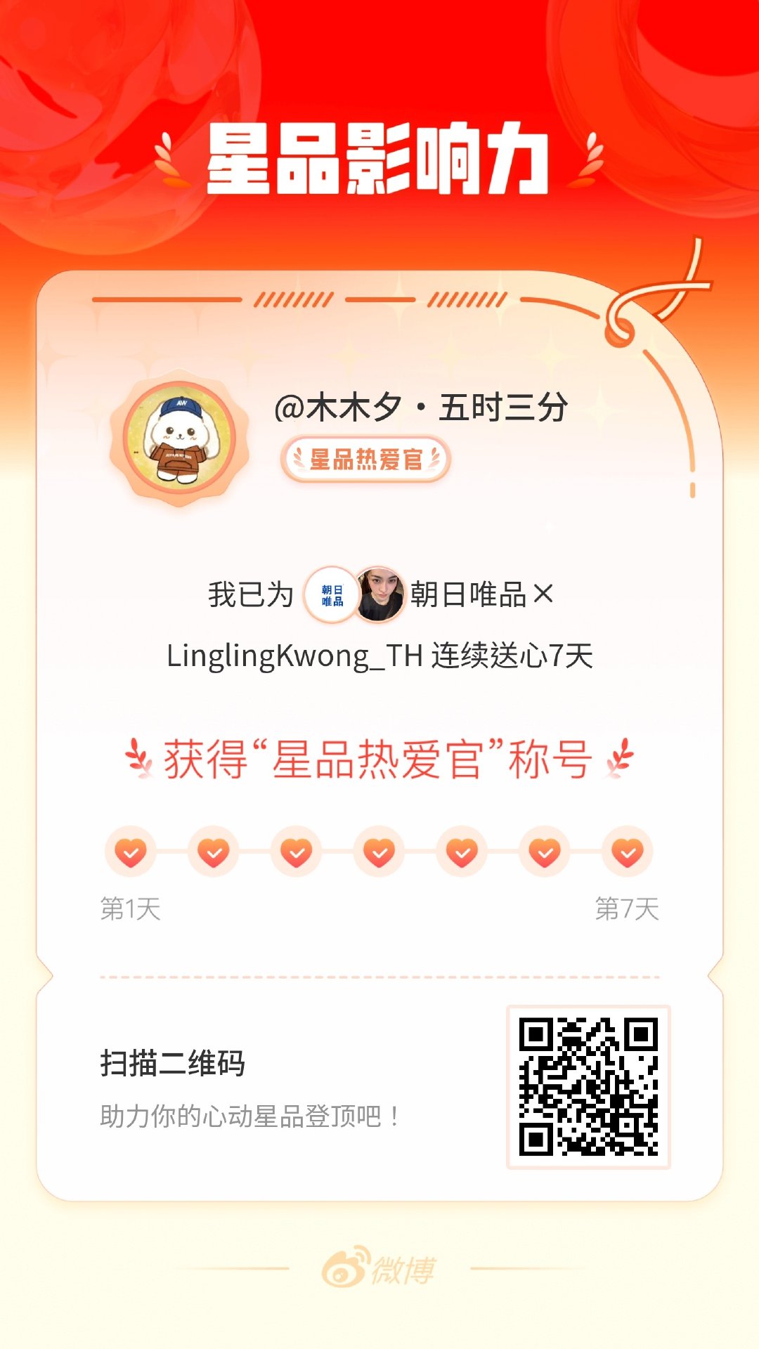 我在星品影响力上为 X 连续送心7天，获得“星品热爱官”称号！快来一起pick你