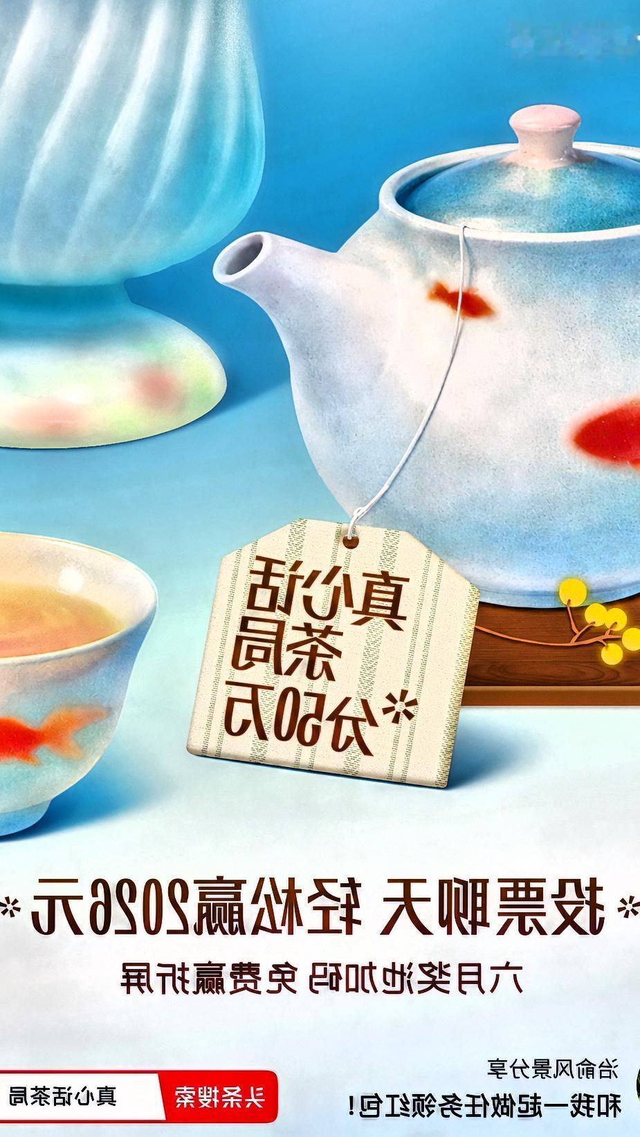 最近真心话茶局活动在头条超级火爆，6月红包天天有，我必须冲一波！
成年人的世界里