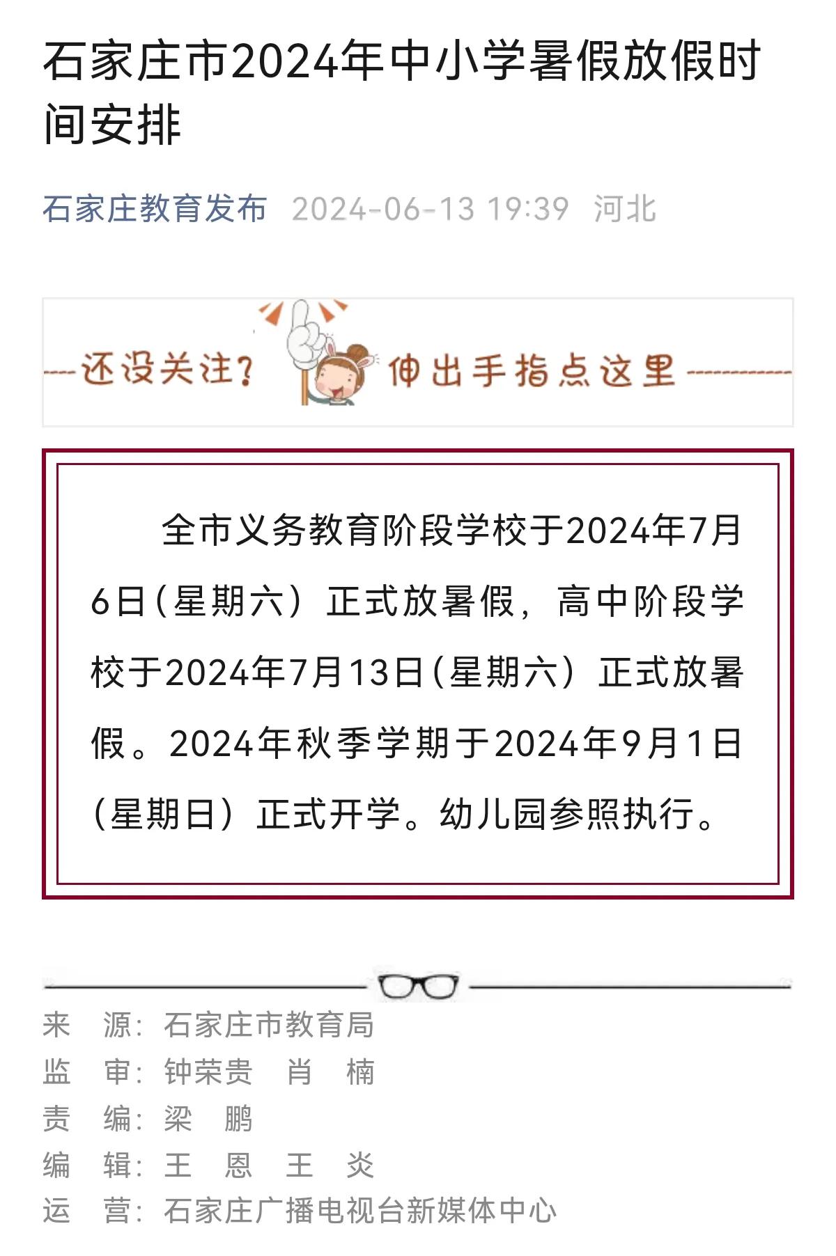 7月6日！
石家庄市2024年中小学暑假放假时间确定！
 #石家庄身边事#