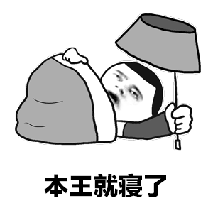 晚安 