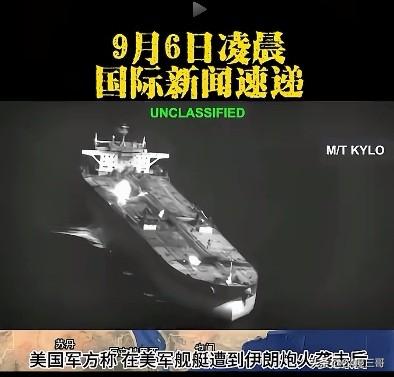 不讲武德。
伊朗打击美国航母，而美国却攻击伊朗油船。最新消息，美国已承认自家航母