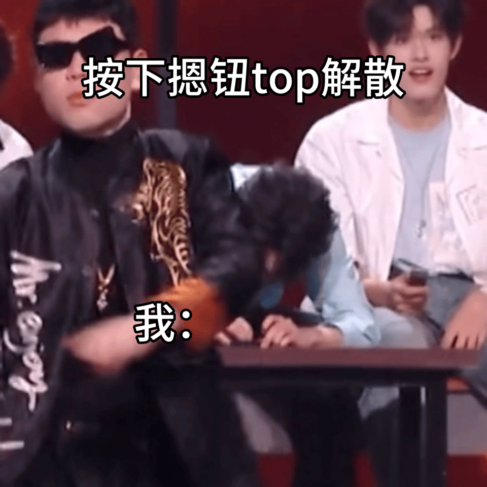 曝TOP不会解散TOP解散不解散不清楚也不关心，但唯一C位队长朱志鑫是要单飞了朱