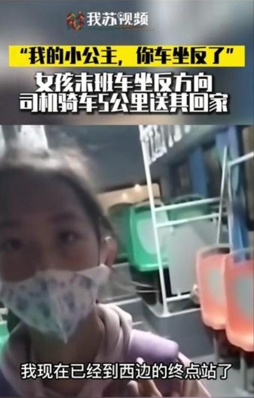 江苏，一小女孩独自坐公交车回家，哪知到了终点站，司机对她说：“我的小公主哎，你坐