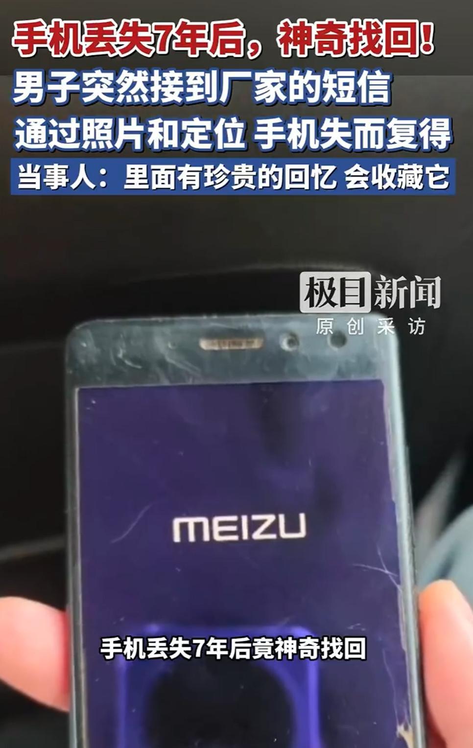 丢失7年手机突然发定位机主找回没点开话题我就预感是魅族，点开一看果然没错，当年魅