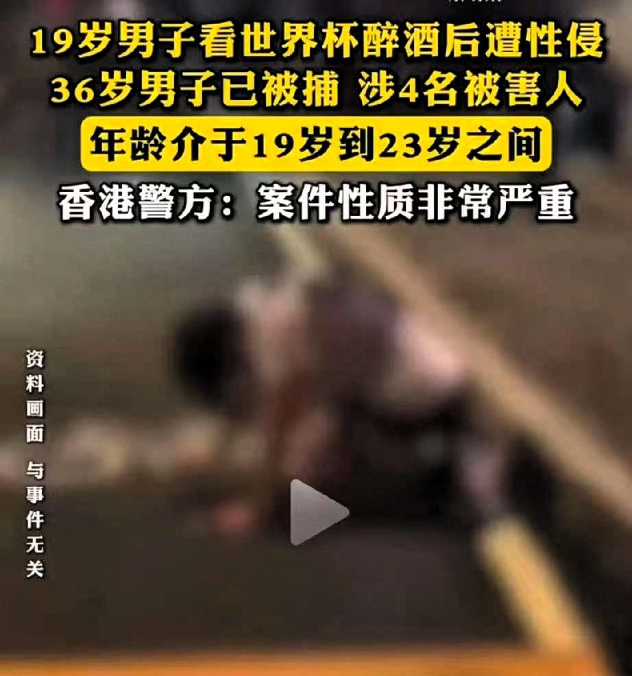 一个19岁的男生，看完世界杯醉倒街头。

醒来的时候，下午三点。发现自己躺在尖沙
