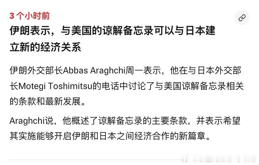 日本伊朗外长期待和日本建立新型关系。他之前是驻日本大使，对日本很有好感。日本也是