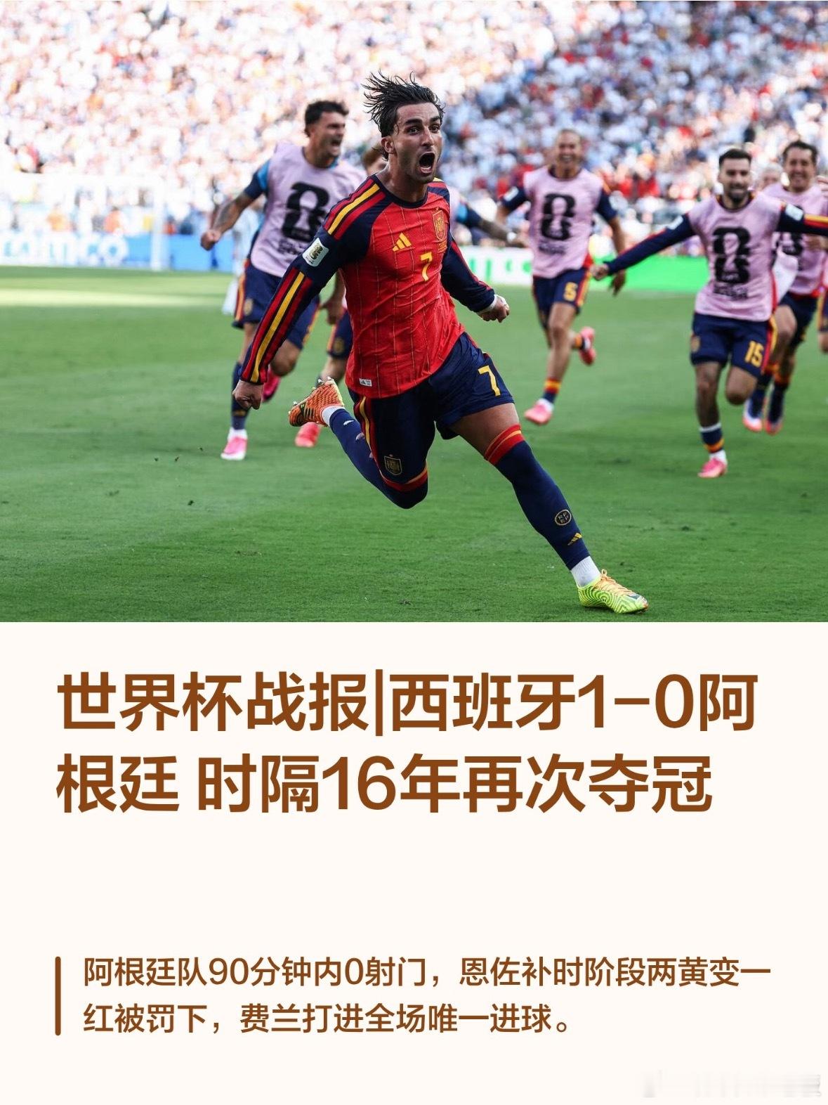 西班牙vs阿根廷世界杯决赛落幕，西班牙加时1-0力克阿根廷夺冠。39岁梅西在纽约