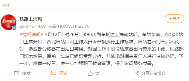 【旅客称上海南站员工迟到，因此被困出站口20分钟，站方通报】据媒体报道，5月12