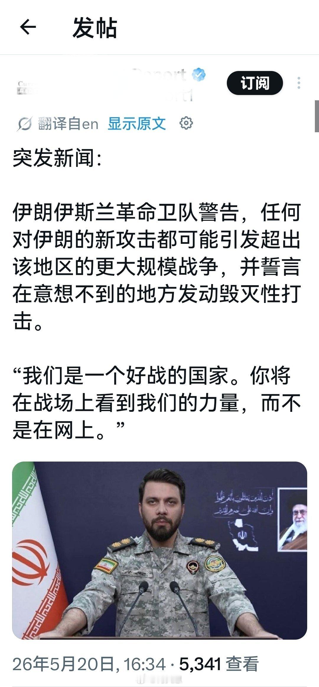 伊朗伊斯兰革命卫队警告称：“我们是一个好战的国家。你将在战场上看到我们的力量，而