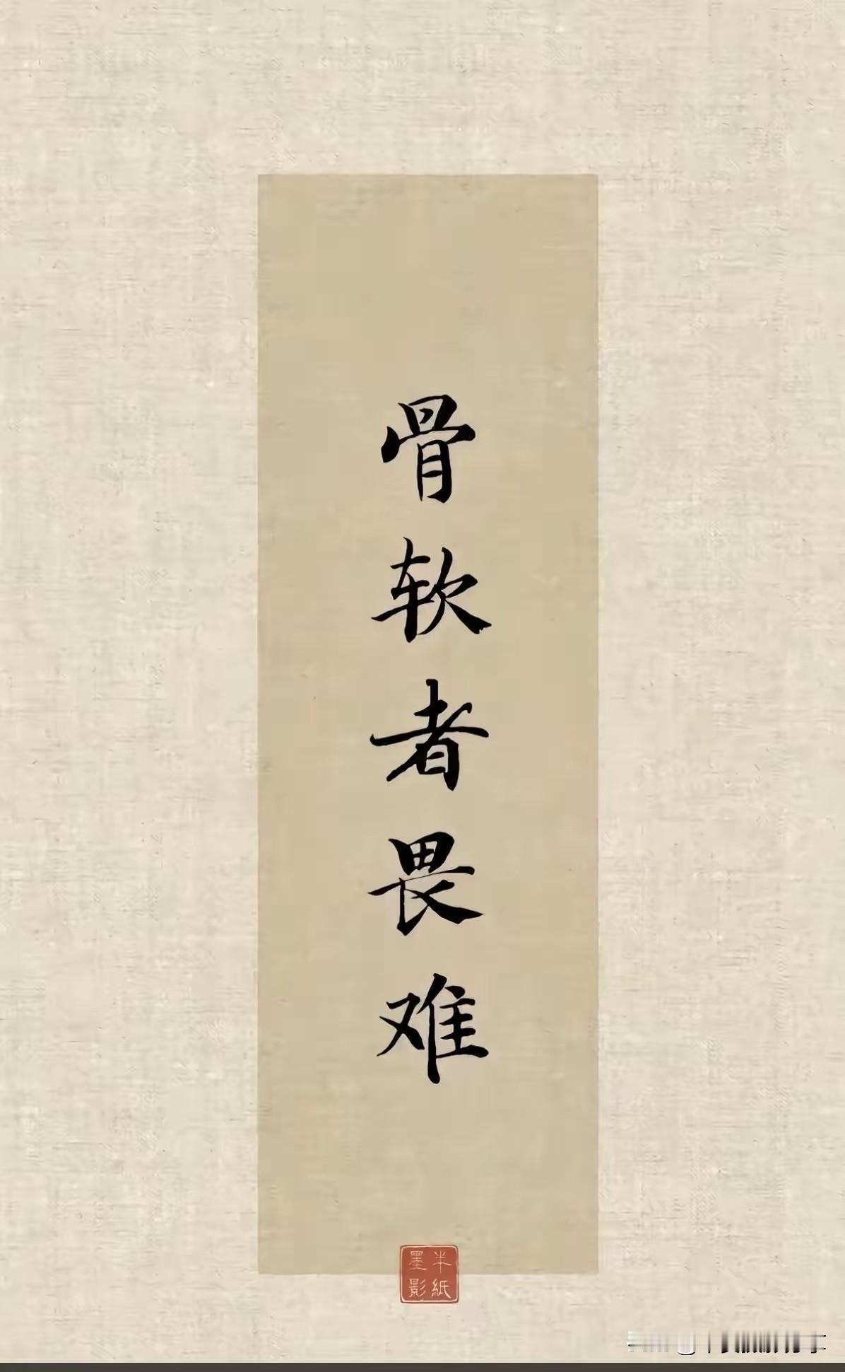 量小非君子，无度不丈夫。
共勉之！为人别太过分 比男人更不易 无德有才非君子 无