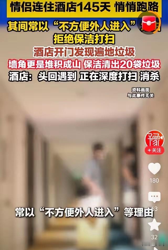 一对00后情侣住酒店5个月拒保洁打扫，最后欠房费跑路，店员开门全是垃圾！

据大