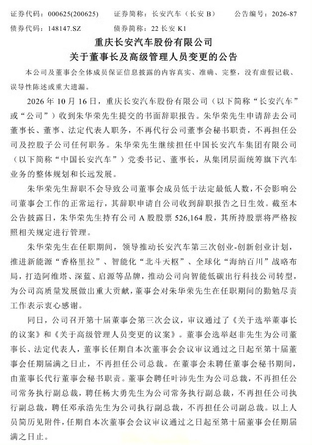 长安汽车高层人事调整10月16日长安汽车发布公告，高层迎来重要人事变动。朱华荣继