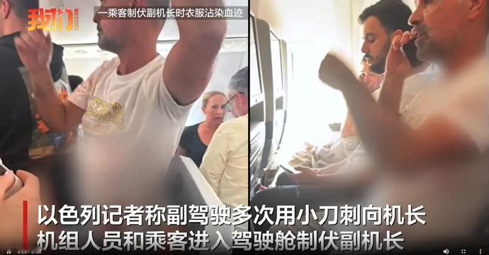 迪拜飞特拉维夫航班副驾驶持刀刺伤机长 乘客制服行凶者 航班备降沙特9月30日，一