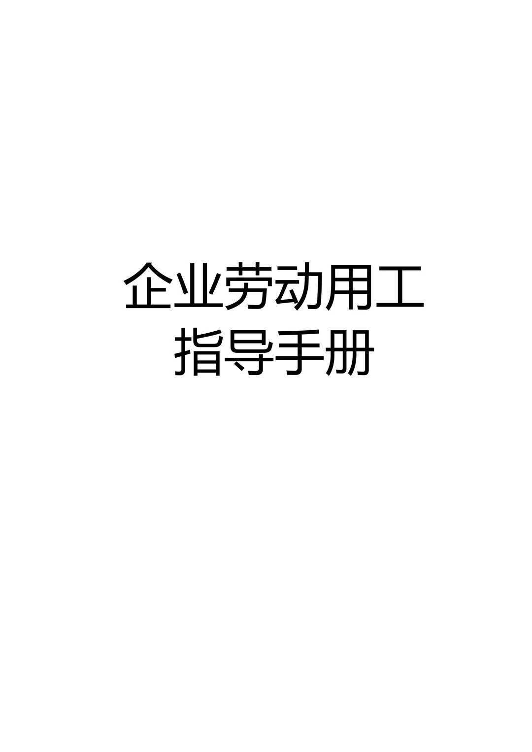 企业劳动用工指导手册
