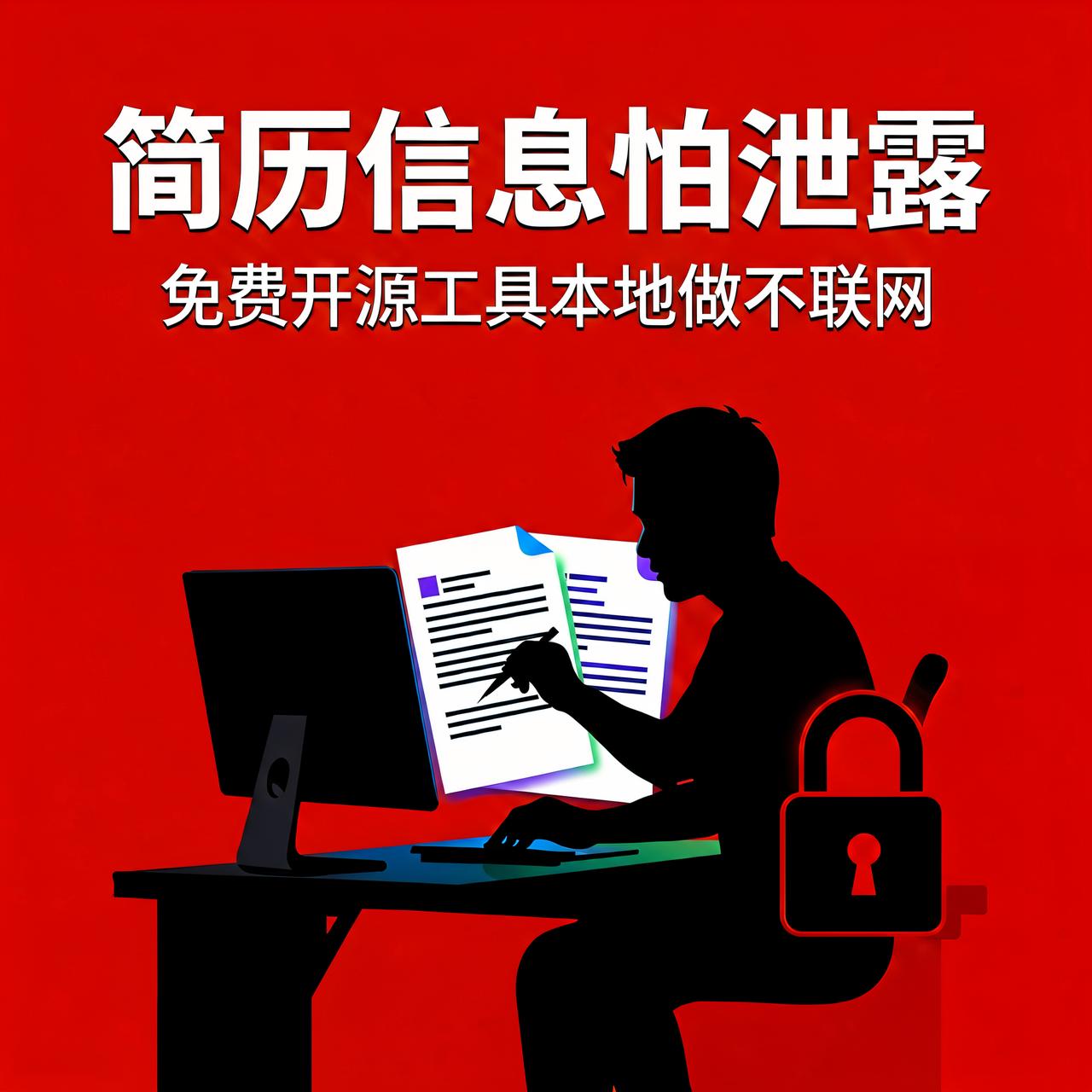简历信息怕泄露？251星开源工具本地做不联网

写简历最烦的两件事：好用的模板要