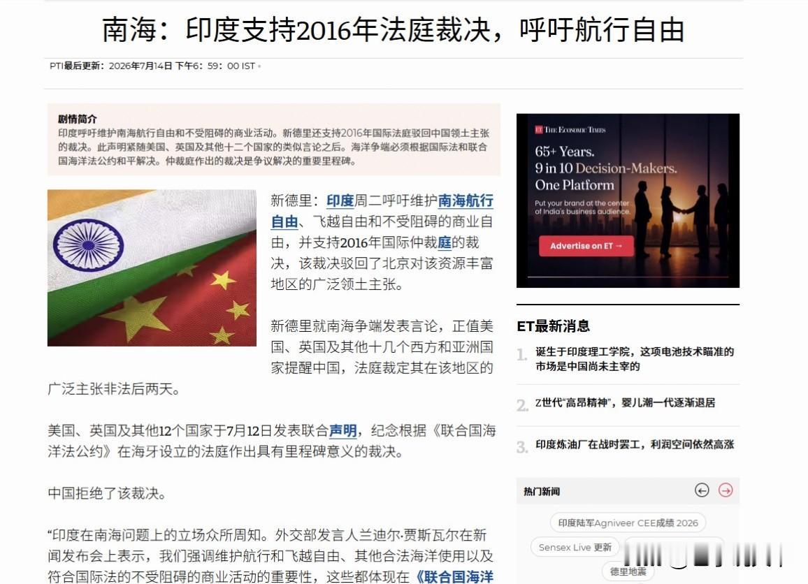 印度跟风炒作南海仲裁。

最近美西方14国扎堆炒作南海旧仲裁，没想到印度立马紧跟