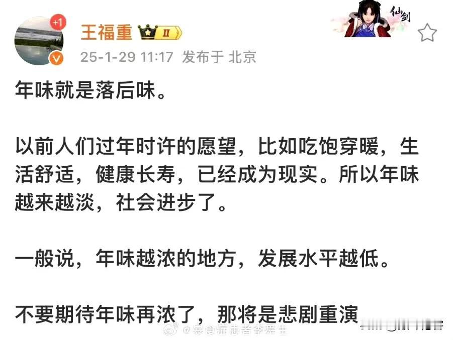 这个王福重，过去在互联网上很活跃的，他是不喜欢年味浓吗？

看他的以往发言，似乎