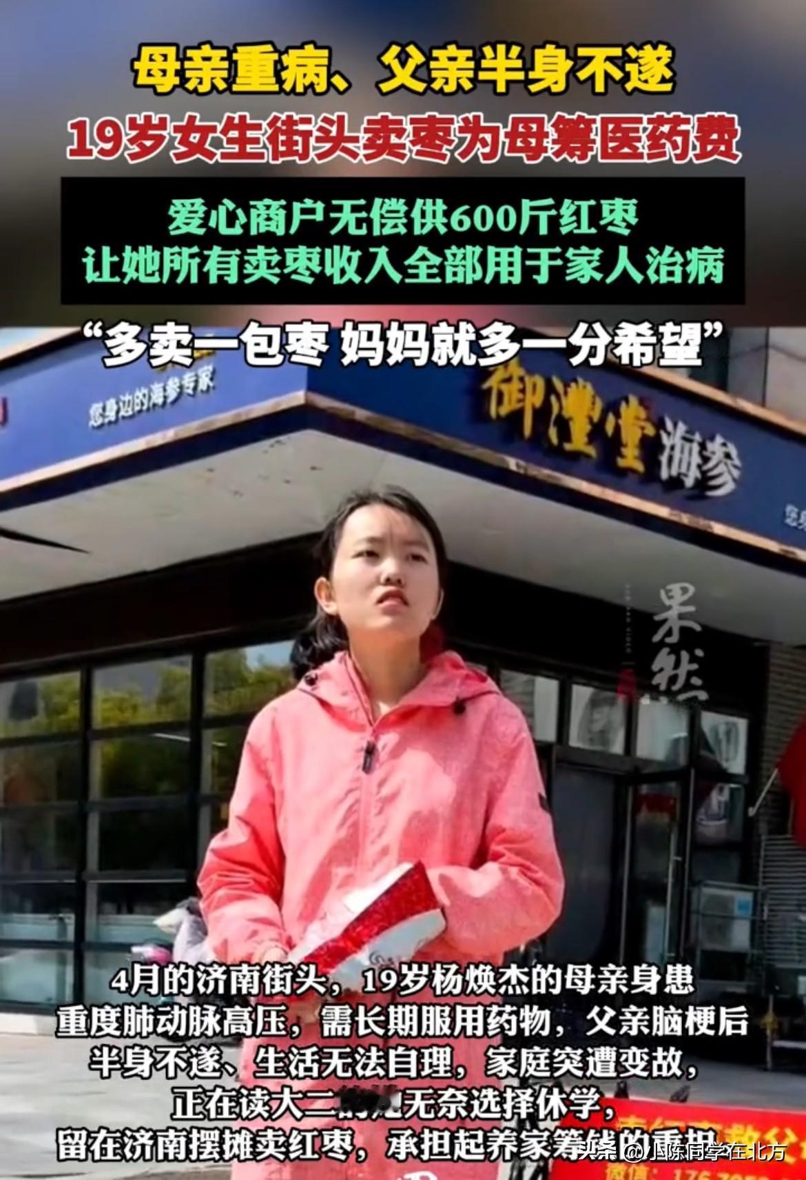 “多卖一包枣，妈妈就多一分希望！”山东济南，一位19岁的女孩为了给重病的母亲筹医