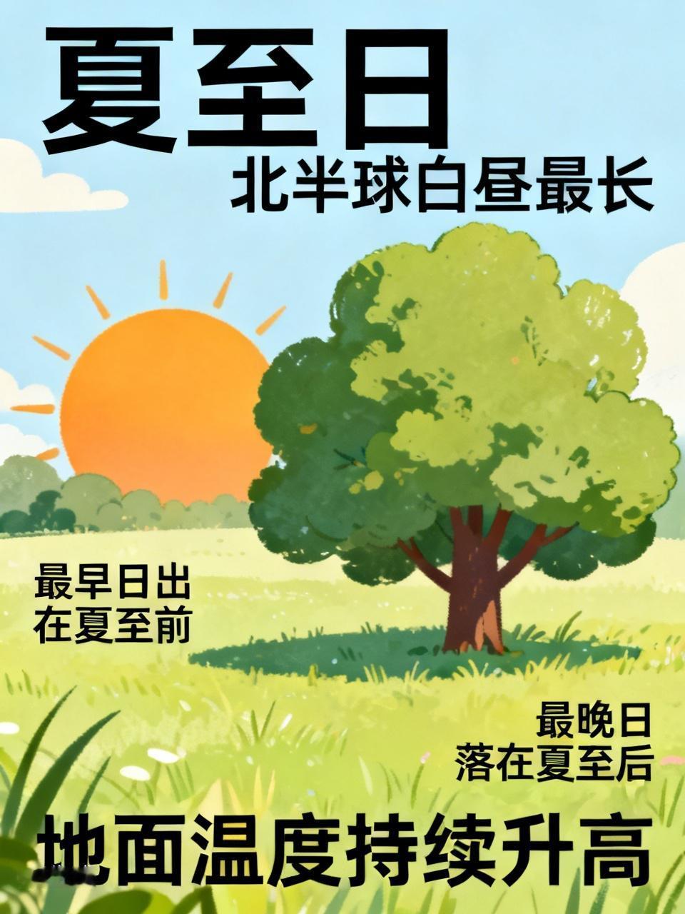 “夏至日，北半球白昼最长。 由于太阳在天球上并非匀速运动，如果以真太阳时为计时依