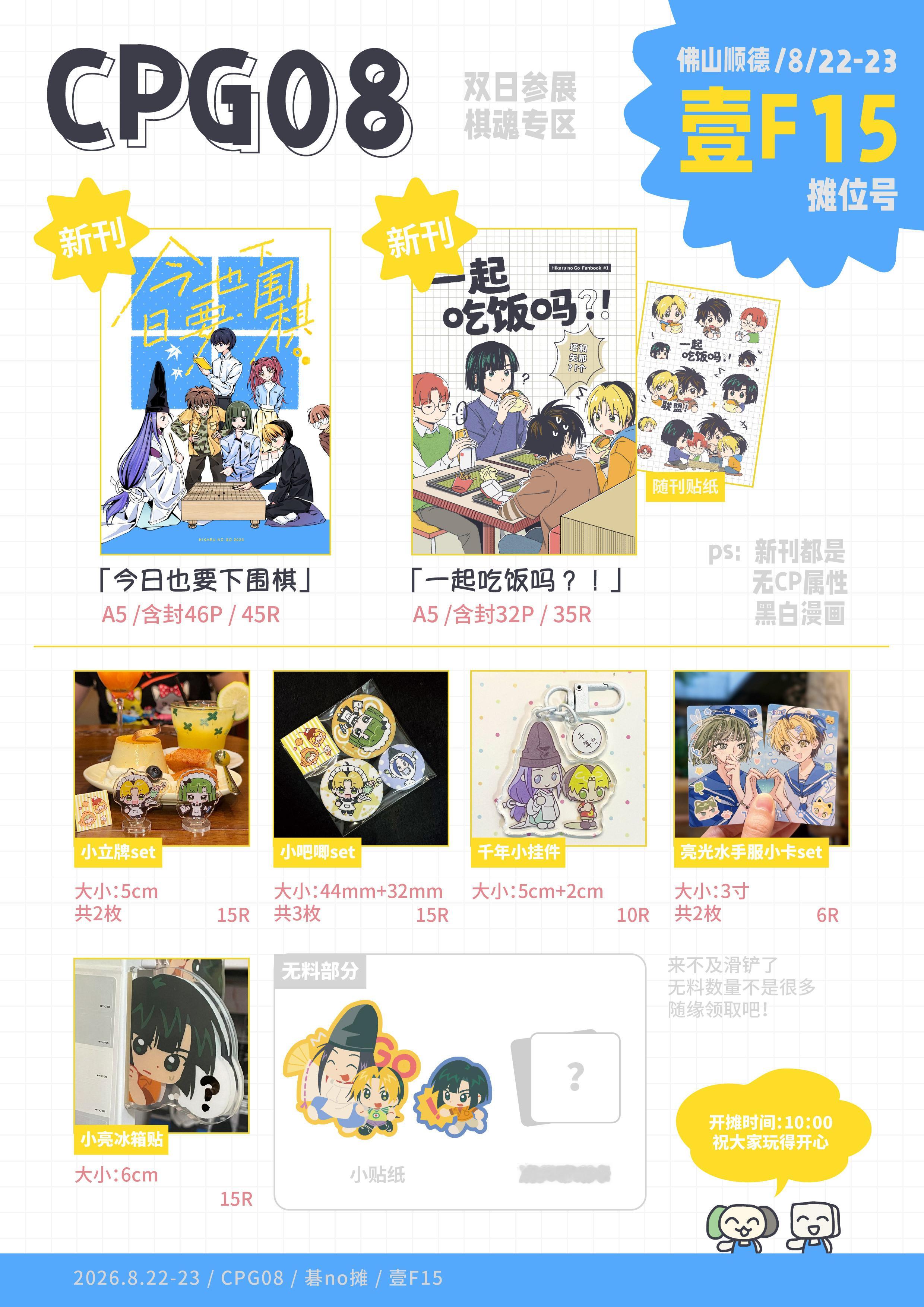 CPG08双日直参棋魂专区｜摊位号：壹F15预计10:00开摊～制品详情请看图与