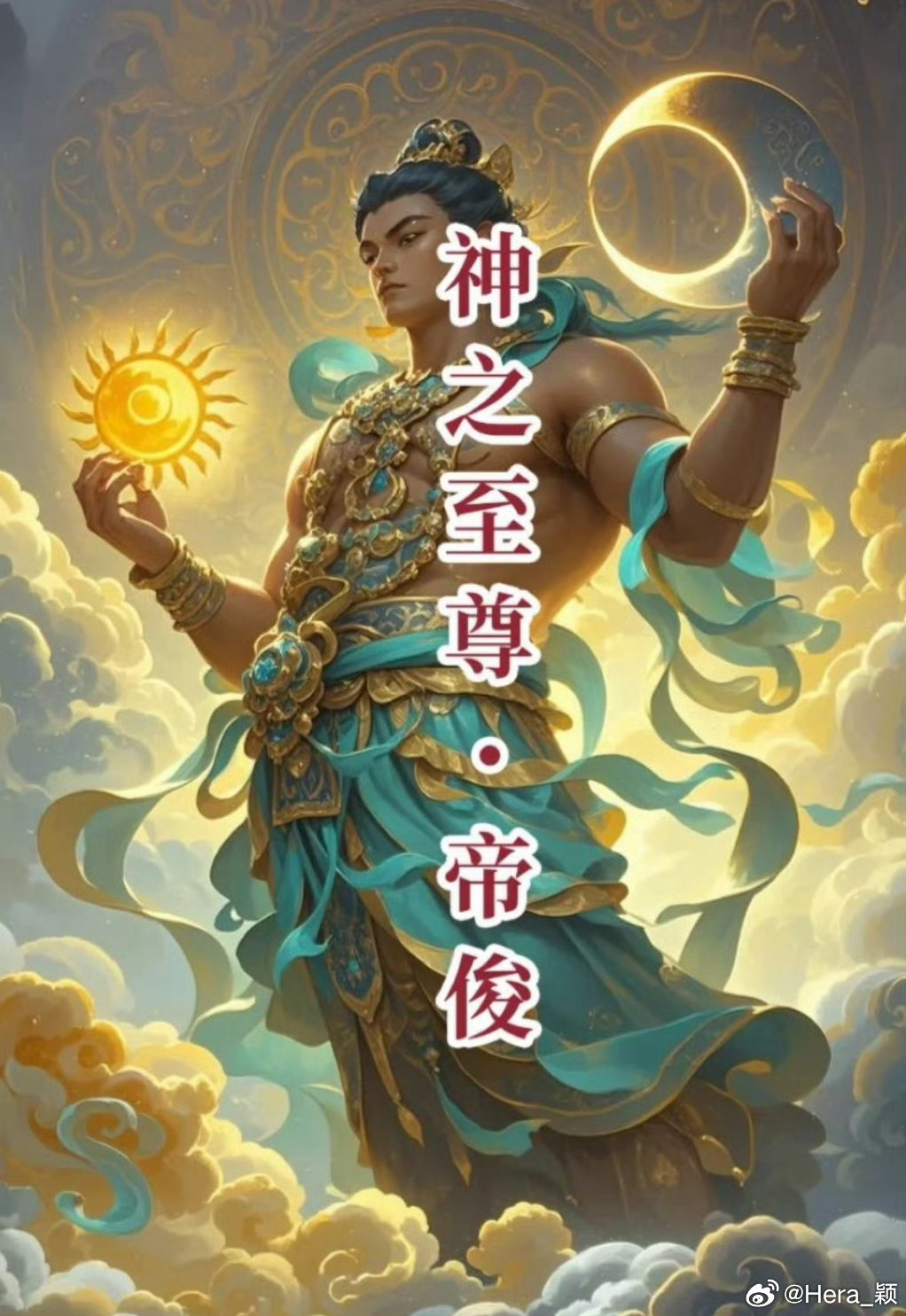 🇨🇳中国上帝——帝俊——昊天上帝 