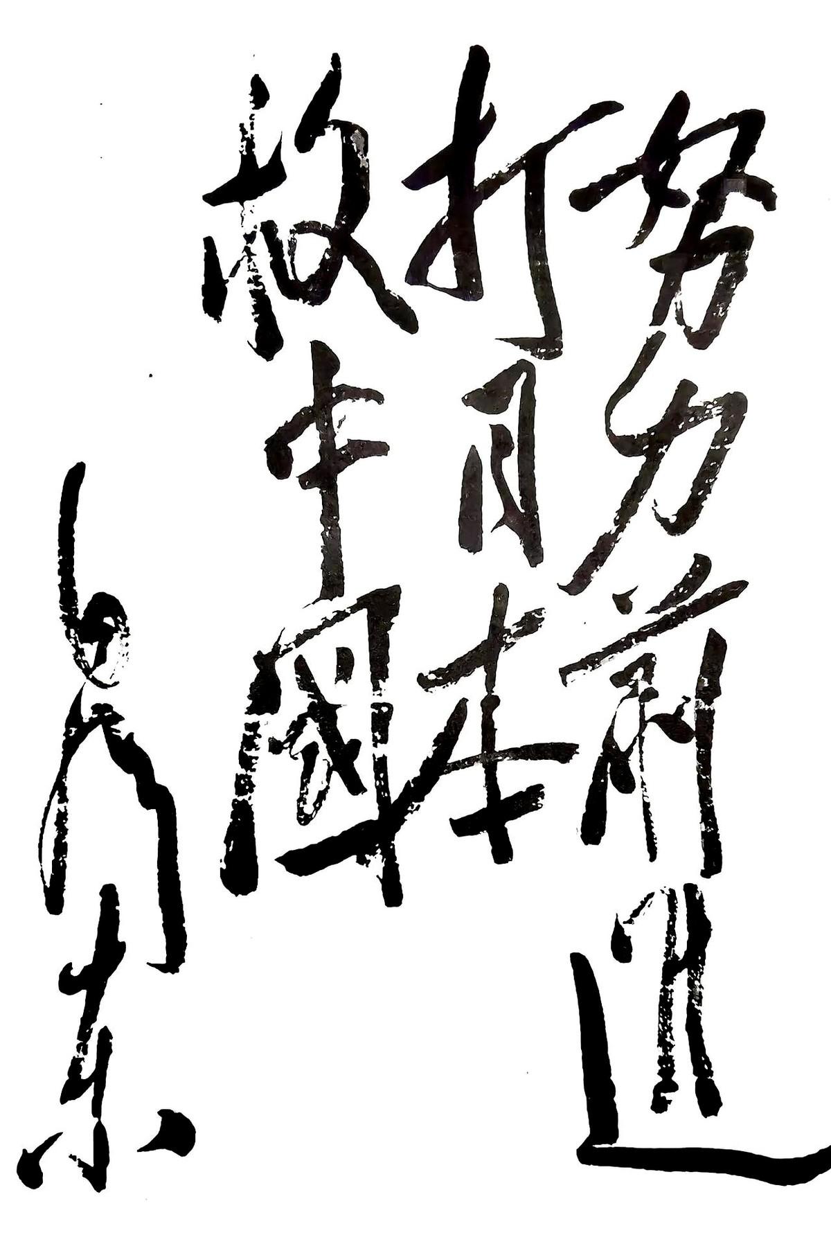 努力前进，打日本，救中国。伟人写的这几个字，看着就带劲。不是那种花里胡哨的漂亮，