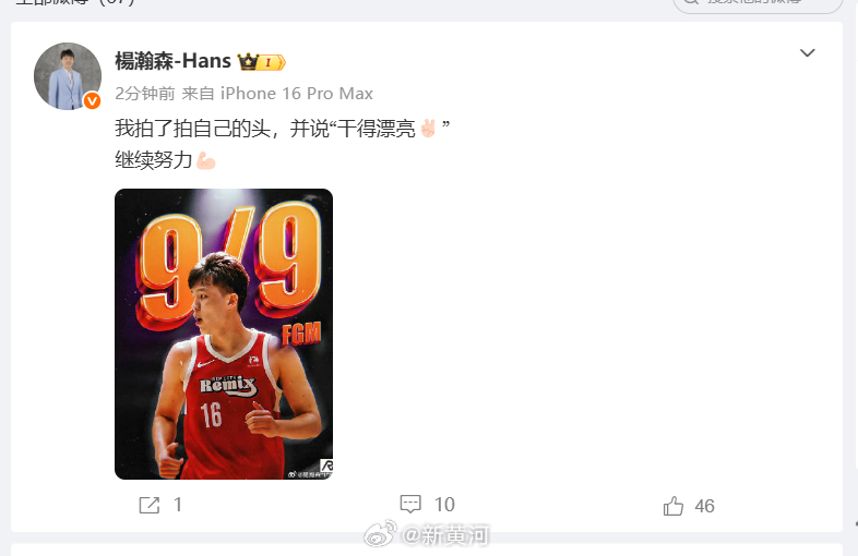 【#杨瀚森回应G联赛9中9#】#杨瀚森拍了拍自己说干得漂亮# 3月26日，NBA